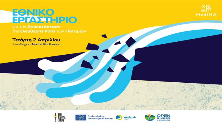 Ελεύθερα Ποτάμια Χωρίς Φραγμούς: Ξεκίνησε ο Εθνικός Διάλογος για την Απελευθέρωση των Ελληνικών Ποταμών
